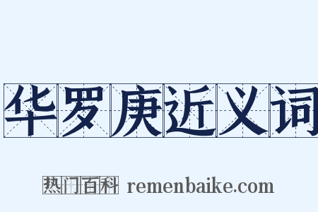 华罗庚近义词是什么意思的图片